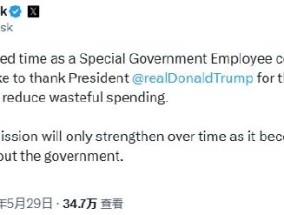 马斯克官宣作为政府特殊雇员的任期即将结束