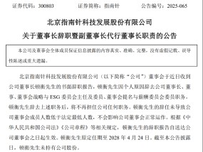 指南针董事长辞职！