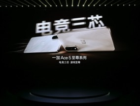 一加Ace 5 至尊系列发布：「电竞三芯」专攻游戏 2499元起