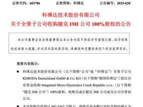 科博达子公司拟收购捷克IMI公司100%股权