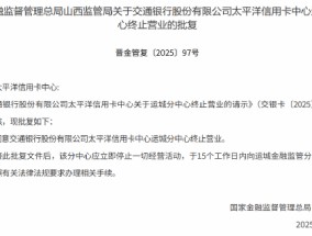 交行太平洋信用卡中心运城分中心获批终止营业