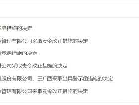 未报重大事项、未穿透核查合格投资者等多项违规！海南臻值被责令改正 公司董事长被出具警示函