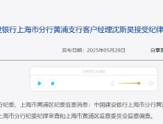 中国建设银行上海市分行黄浦支行客户经理沈斯昊接受纪律审查和监察调查